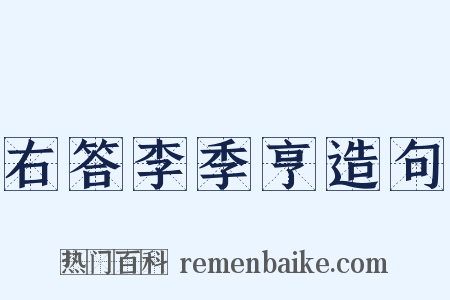 右答李季亨造句是什么意思的图片